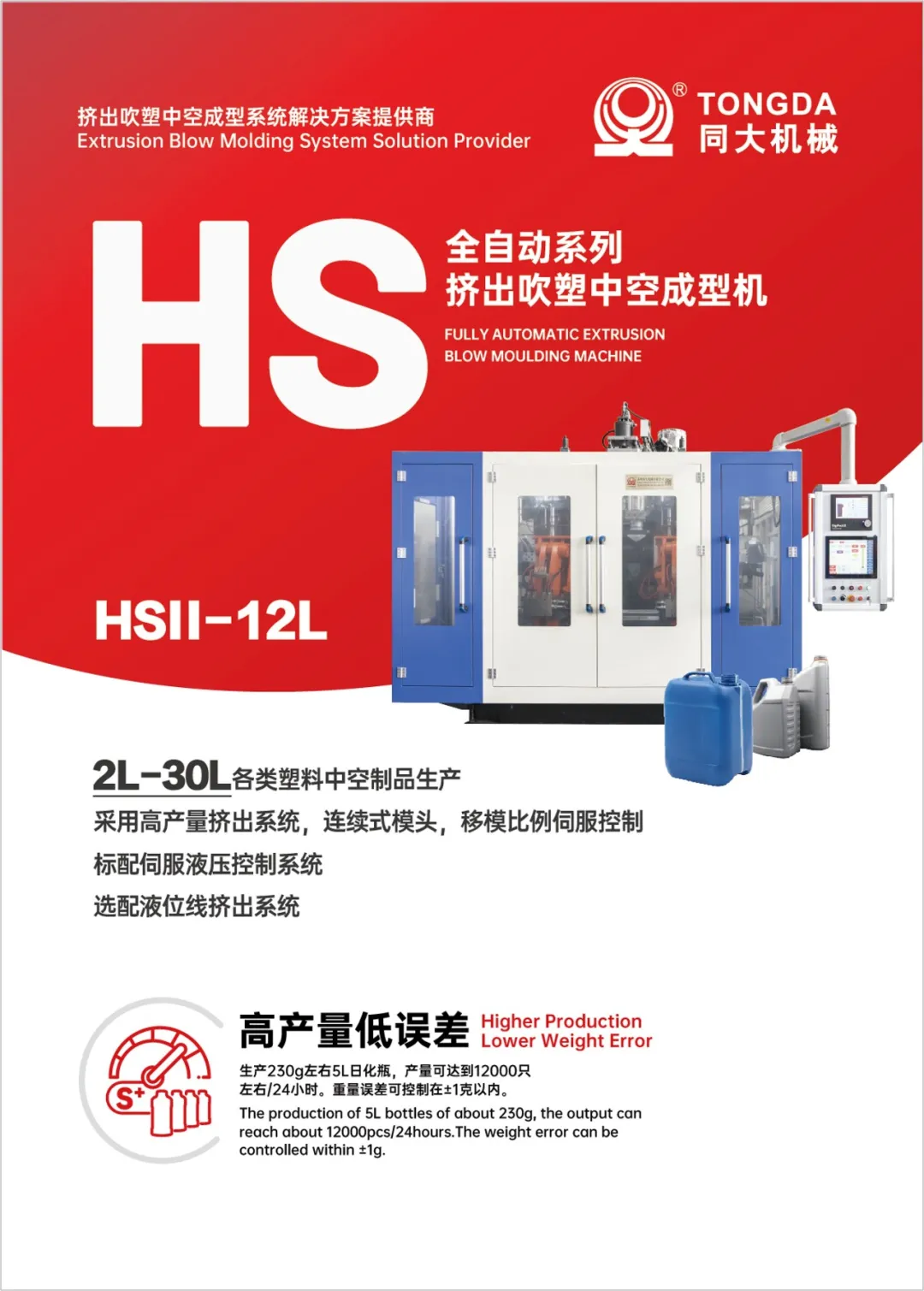 Brochure des machines d’extrusion-soufflage entièrement automatiques série HS